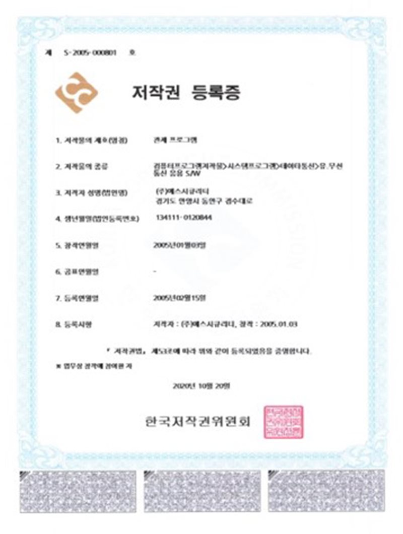 저작권등록증 (관제프로그램)