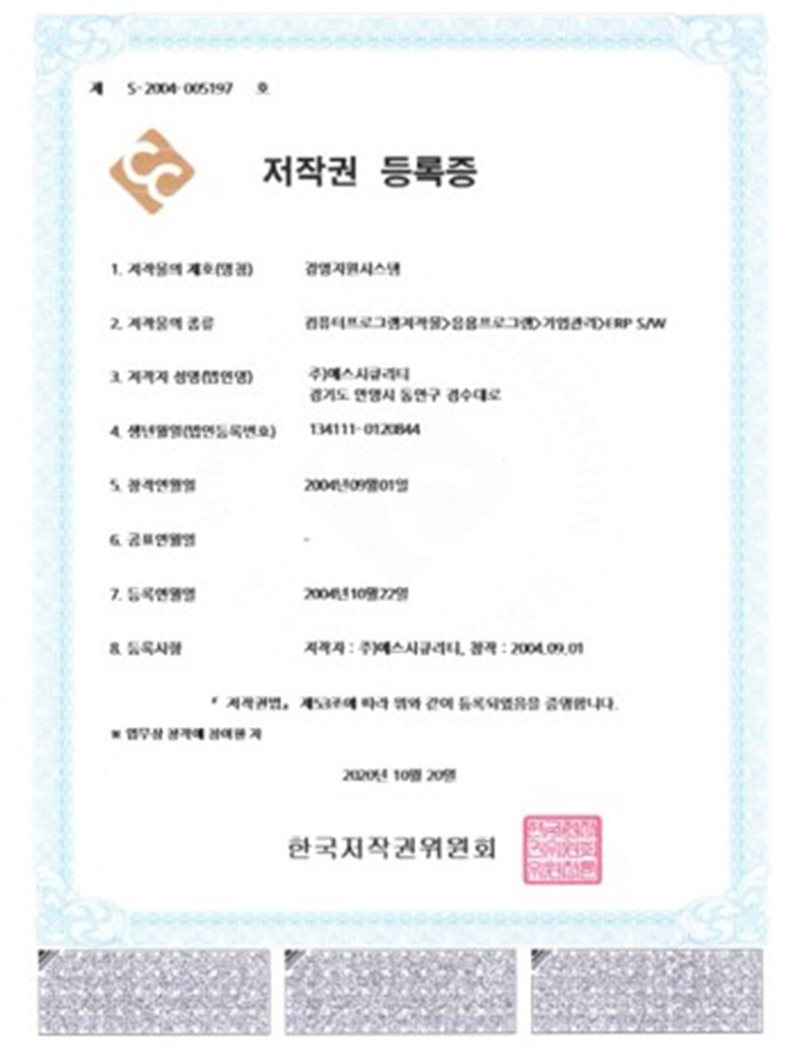 저작권등록증 (경영지원시스템)