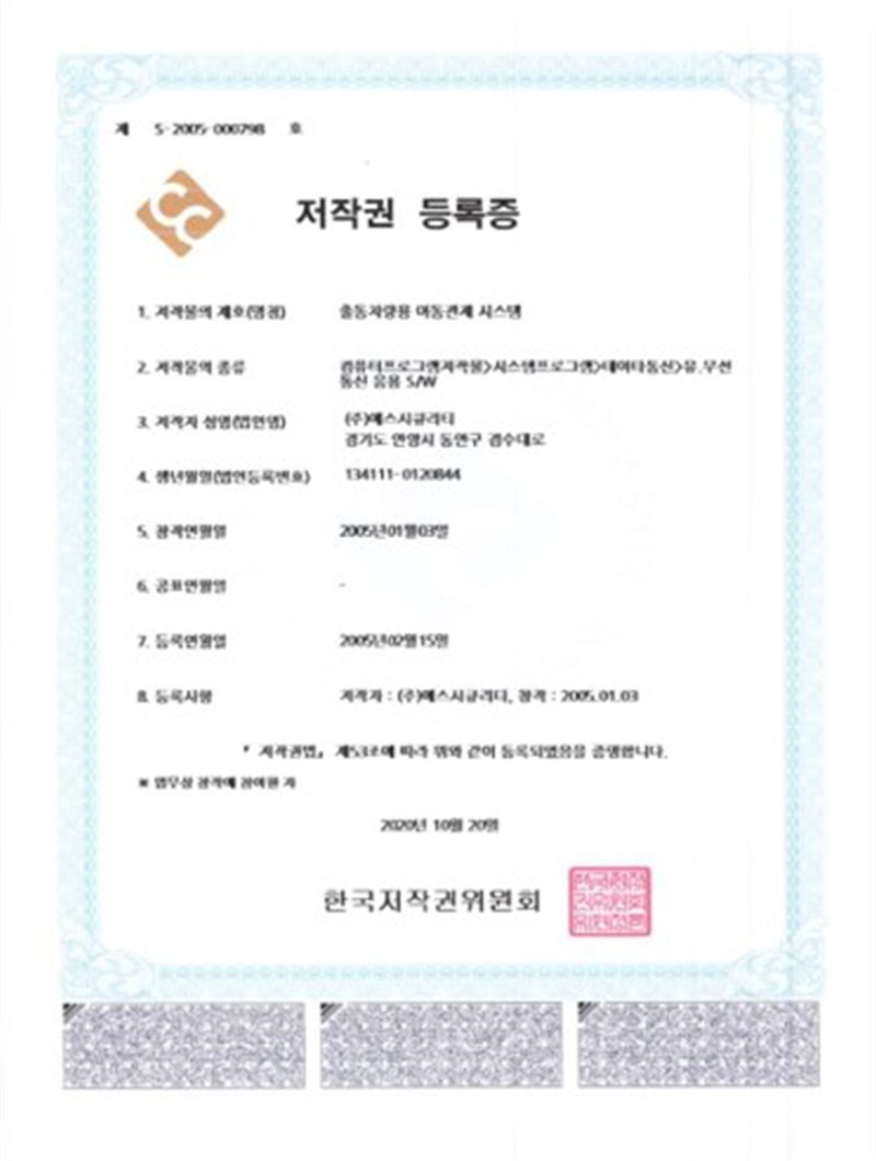 저작권등록증 (출동차량용 이동관제시스템)