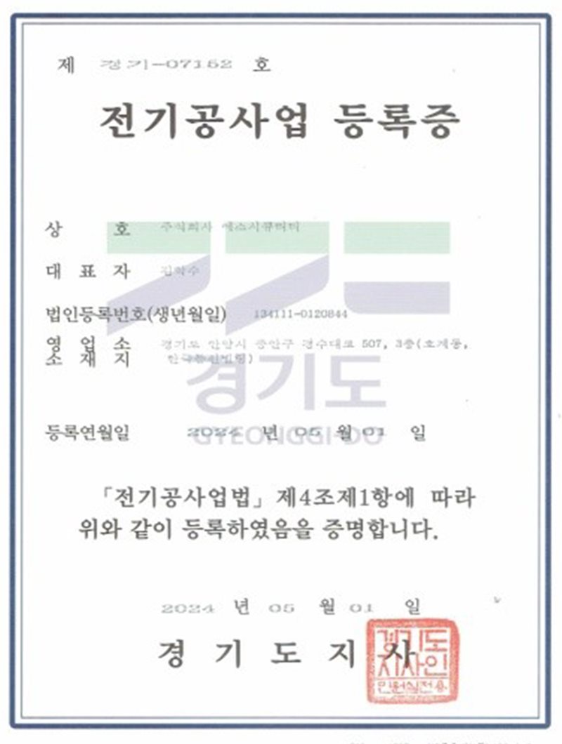 전기공사업 등록증