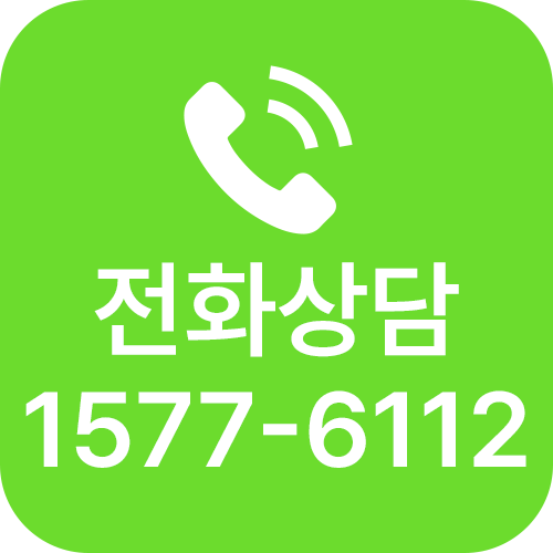 전화상담 1577-6112