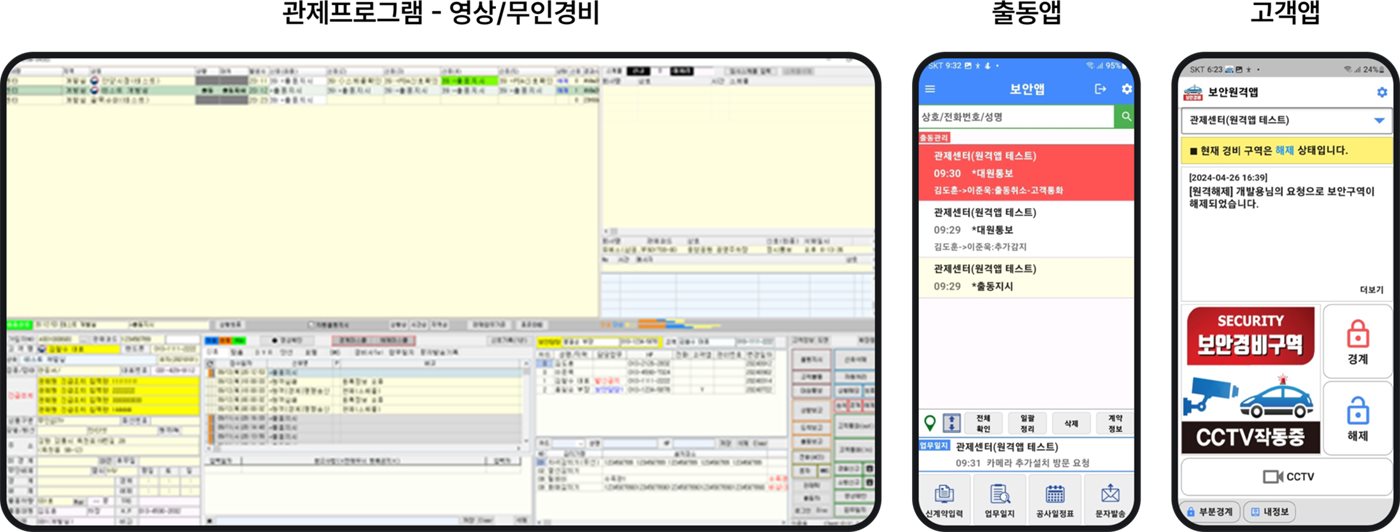 관제프로그램, 출동앱(보안앱), 고객앱(보안원격앱) 화면